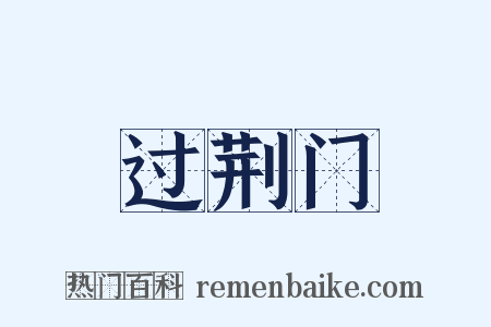 过荆门是什么意思的图片